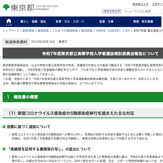 東京都、令和7年度都立高の入試報告書を公表_ネット出願を継続等