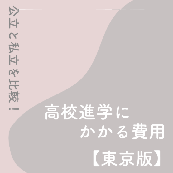 高校進学にかかる費用【東京版】