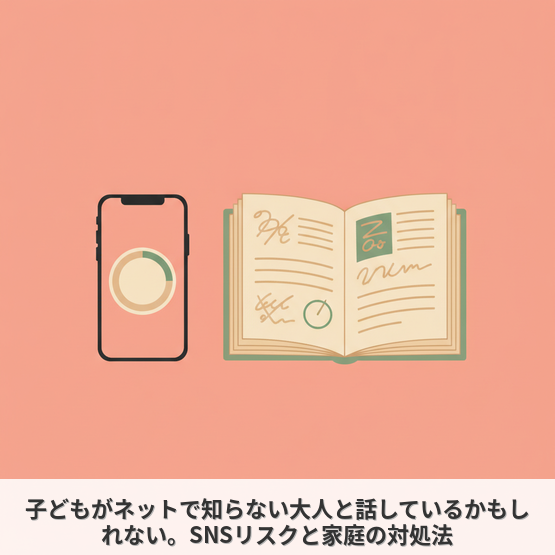 子どもがネットで知らない大人と話しているかもしれない。SNSリスクと家庭の対処法
