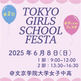 【RESMOおすすめイベント】TOKYO GIRLS SCHOOL FESTA_6/8文京学院大女子中高