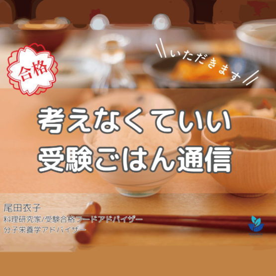 【料理研究家】「がんばる=無理する」保護者に なっていませんか？【尾田衣子先生】