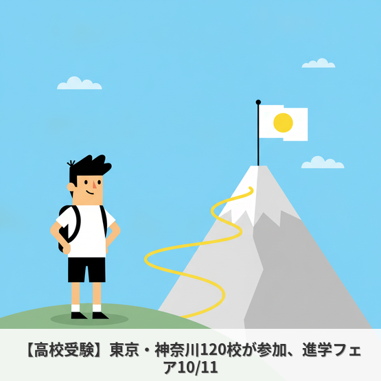 【高校受験】東京・神奈川120校が参加、進学フェア10/11