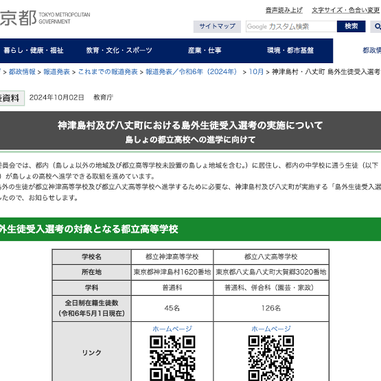 【高校受験】都立高校、島外生徒受入選考の実施を発表_都立神津・都立八丈