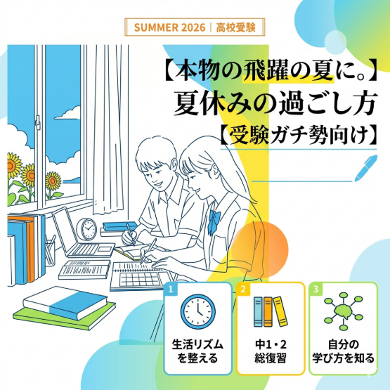 【本物の飛躍の夏に。】夏休みの過ごし方【受験ガチ勢向け】