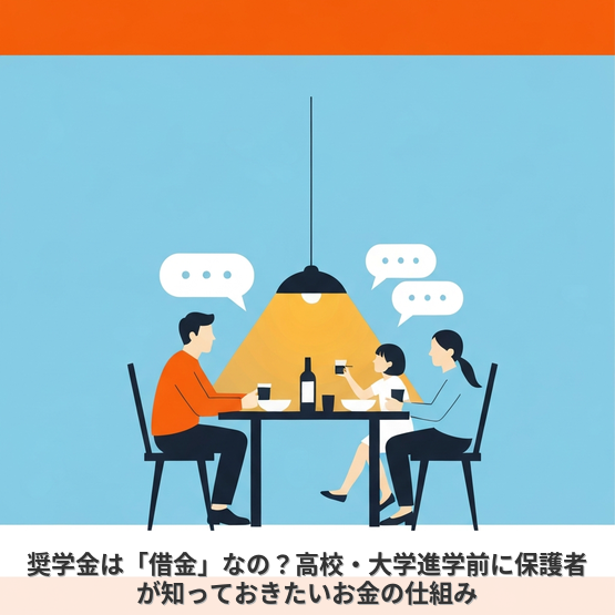奨学金は「借金」なの？高校・大学進学前に保護者が知っておきたいお金の仕組み
