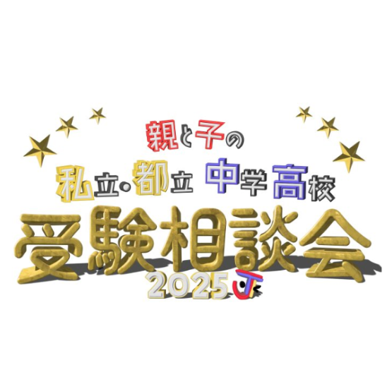 【RESMOおすすめイベント】親と子の『私立・都立中学高校受験相談会』_9/28池袋