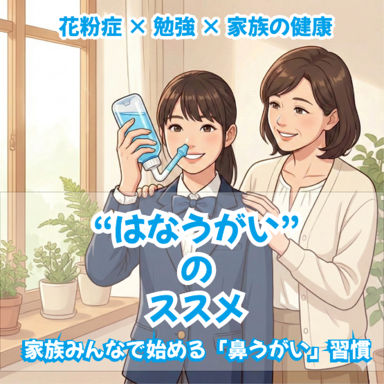 【鼻うがい】"はなうがい"のススメ【ハナリラ】