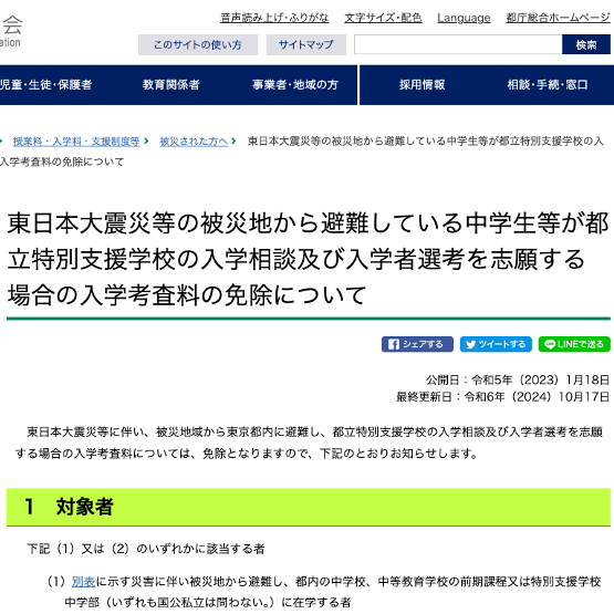 都立特別支援学校、被災に伴う避難者の入学考査料免除