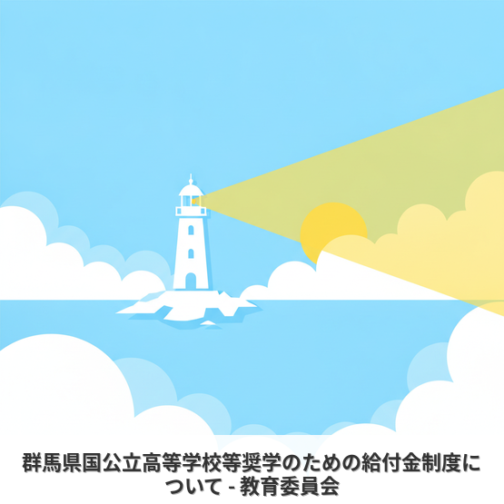 群馬県国公立高等学校等奨学のための給付金制度について - 教育委員会