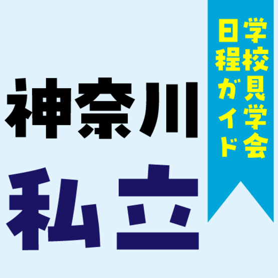 【学校見学会日程ガイド】神奈川私立高校