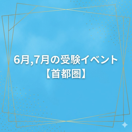 6月,7月の受験イベント【首都圏】
