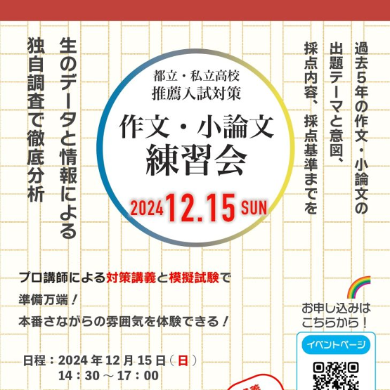 都立・私立高校推薦入試対策『作文・小論文練習会』_12/15開催