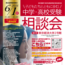 【RESMOおすすめイベント】子どもたちとともに歩む中学・高校受験相談会_6/1東京経済大学
