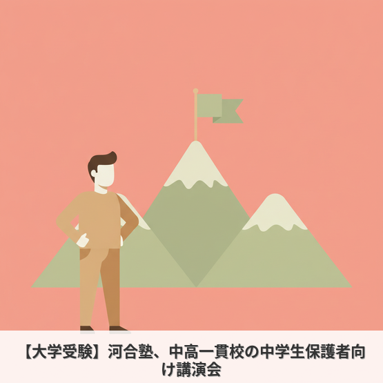 【大学受験】河合塾、中高一貫校の中学生保護者向け講演会