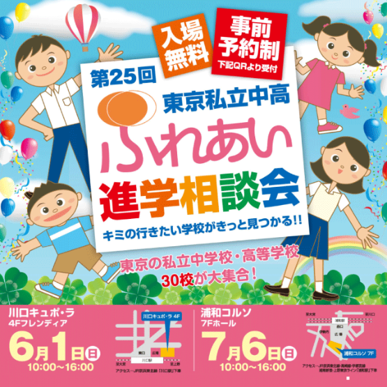 【RESMOおすすめイベント】ふれあい進学相談会_6/1川口・7/6浦和