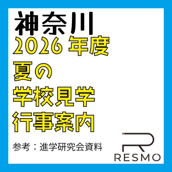 2026年度 夏の 学校見学・行事案内 【神奈川県・私立高校】