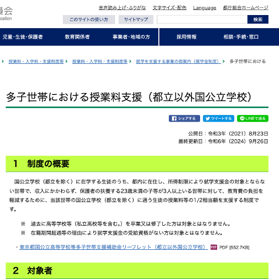 東京都、多子世帯における授業料支援_12/16期限