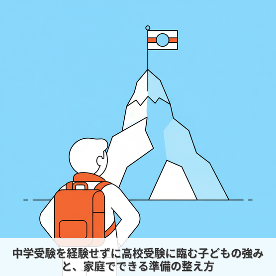中学受験を経験せずに高校受験に臨む子どもの強みと、家庭でできる準備の整え方