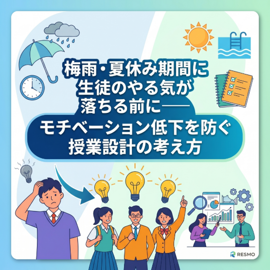 梅雨〜夏休み期間の生徒モチベーション低下を防ぐ授業設計の考え方