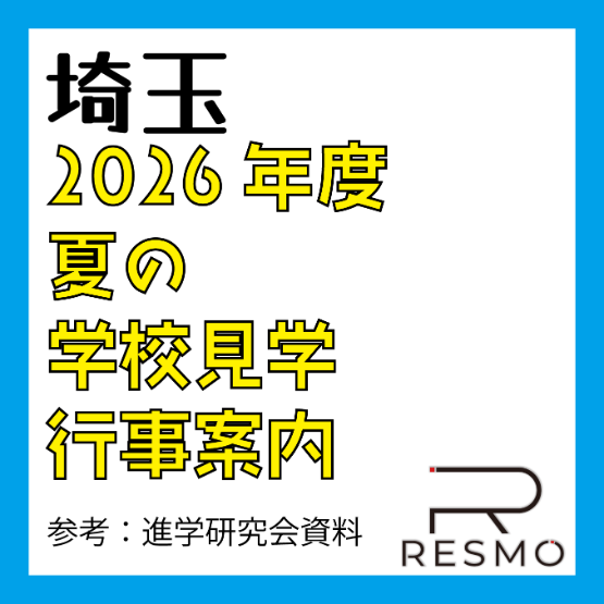 2026年度 夏の 学校見学・行事案内 【埼玉県・私立高校】