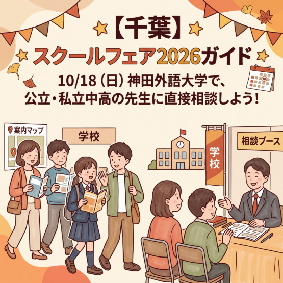 【千葉】スクールフェア2026ガイド