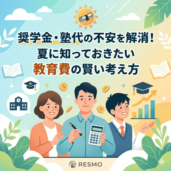 教育費が不安な夏に知っておきたい奨学金と塾代の賢い考え方