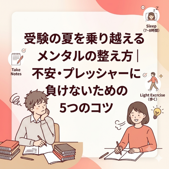 受験の夏を乗り越えるために知っておきたいメンタルの整え方