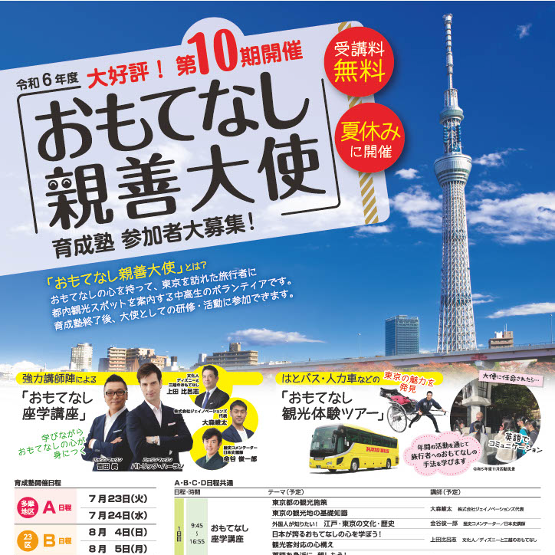 【中高生募集】おもてなし親善大使育成塾　申込は6/30まで