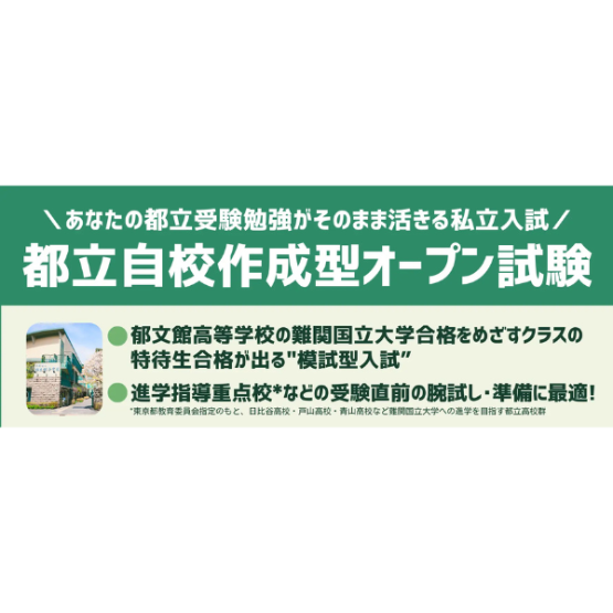 郁文館高等学校_都立自校作成模試を実施_2/14
