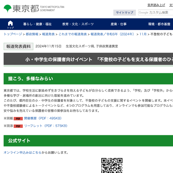 東京都、「不登校の子どもを支える保護者のひろば」の開催を発表