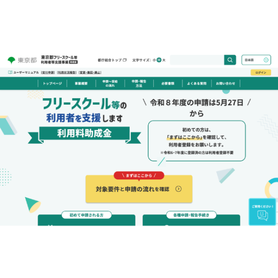 東京都、フリースクール利用料2万円助成