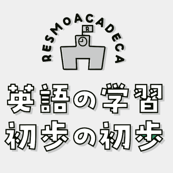 【RESMOアカデミカ】英語の学習 初歩の初歩
