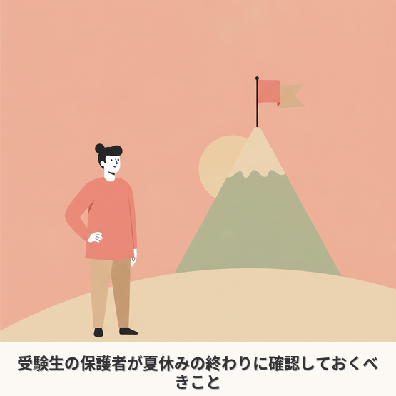 受験生の保護者が夏休みの終わりに確認しておくべきこと
