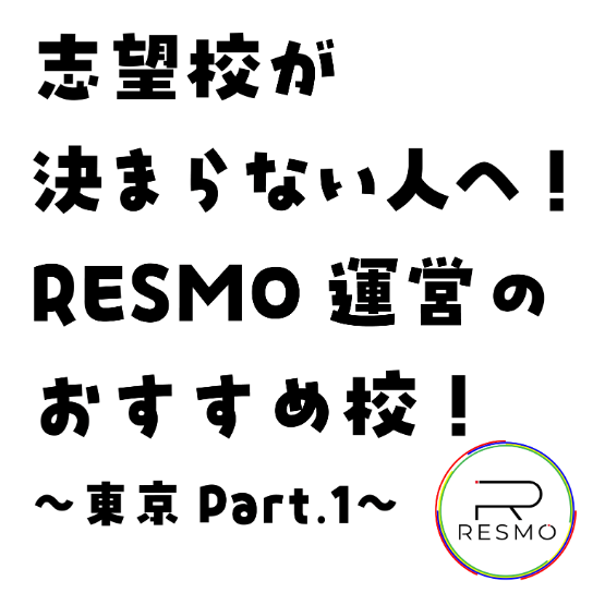 志望校が決まらない人へ！RESMO運営のおすすめ校！〜東京Part.1〜
