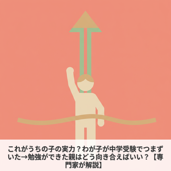 【共通】これがうちの子の実力？わが子が中学受験でつまずいた→勉強ができた親はどう向き合えばいい？【専門家が解説】