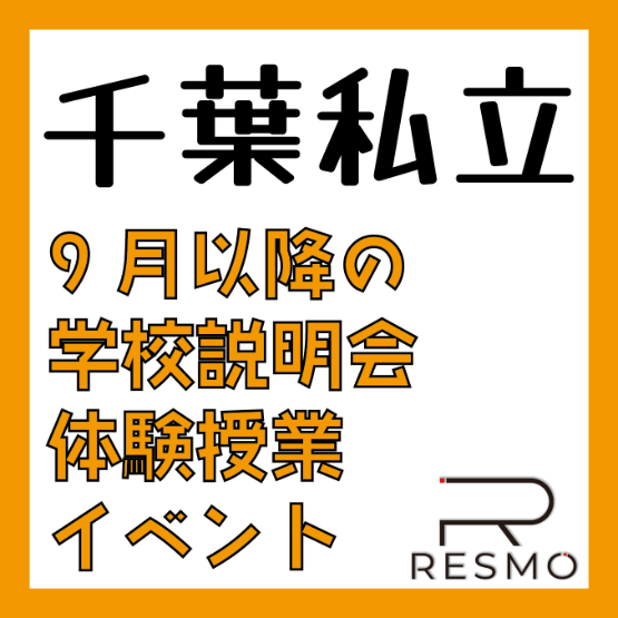 【千葉私立】9月以降の学校説明会・体験授業イベント