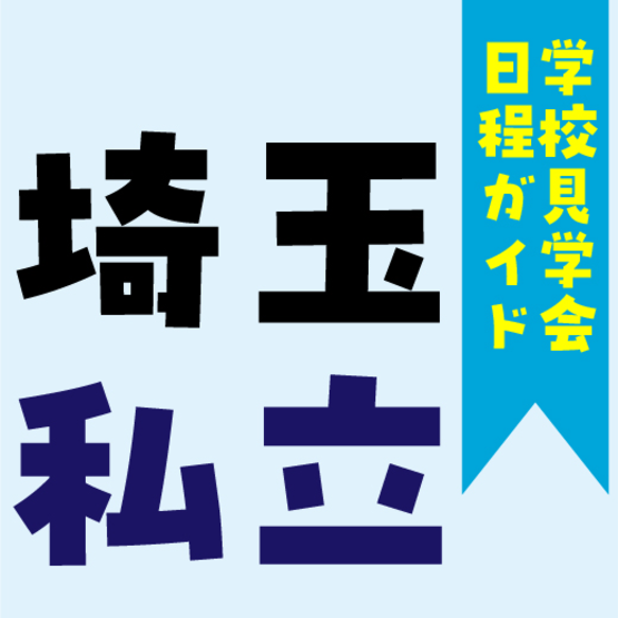 【学校見学会日程ガイド】埼玉私立高校