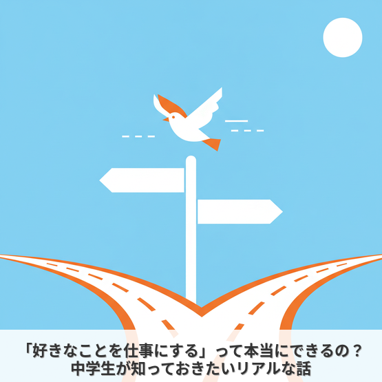 「好きなことを仕事にする」って本当にできるの？中学生が知っておきたいリアルな話