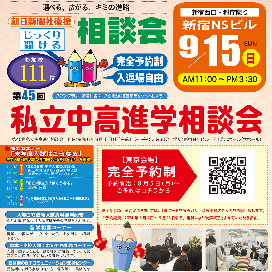 【中・高入試】9/15私立中高進学相談会 新宿会場