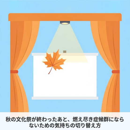 秋の文化祭が終わったあと、燃え尽き症候群にならないための気持ちの切り替え方