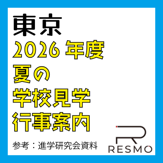 2026年度 夏の 学校見学・行事案内 【東京都】