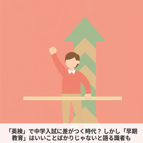 「英検」で中学入試に差がつく時代？ しかし「早期教育」はいいことばかりじゃないと語る識者も