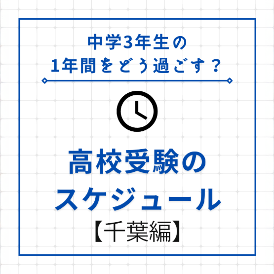 【中学3年生の1年間をどう過ごす？】高校受験のスケジュール【千葉編】