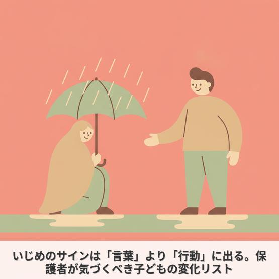 いじめのサインは「言葉」より「行動」に出る。保護者が気づくべき子どもの変化リスト