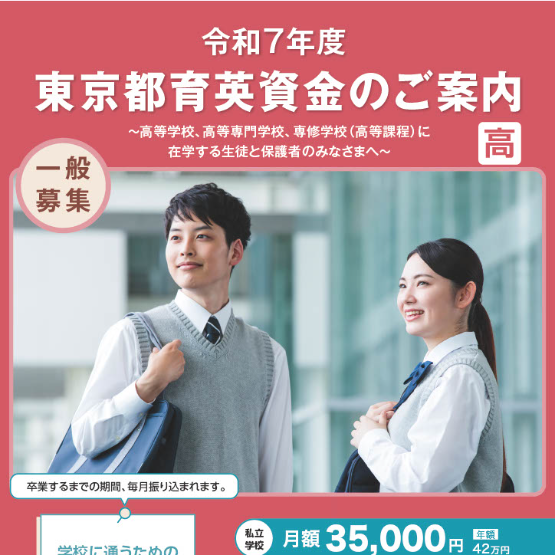 東京都私学財団、奨学生を募集