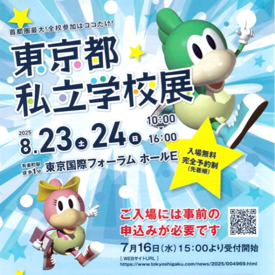「2025東京都私立学校展」開催