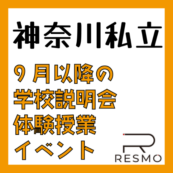 【神奈川私立】9月以降の学校説明会・体験授業イベント