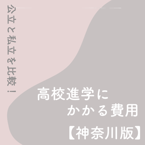 高校進学にかかる費用【神奈川版】