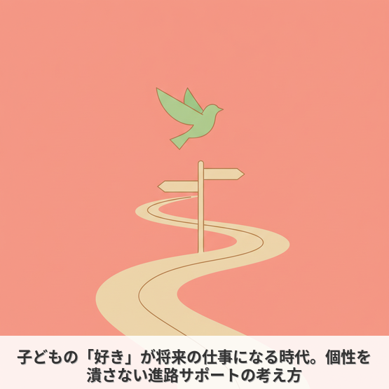 子どもの「好き」が将来の仕事になる時代。個性を潰さない進路サポートの考え方