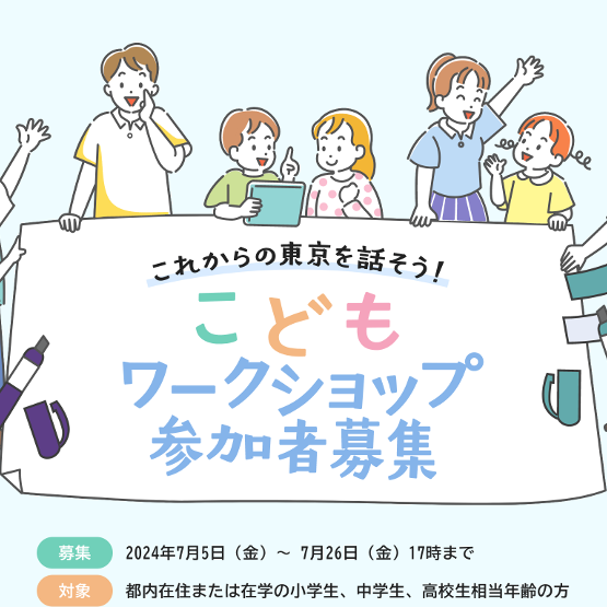 東京都 こどもワークショップを開催